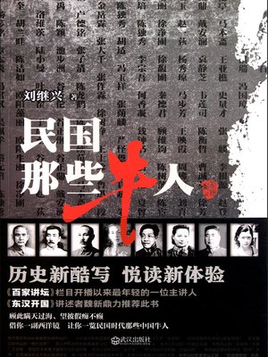 cover image of 悬疑世界系列图书：民国那些牛人(Those Competent Person in the Period of the Republic of China &#8212; Mystery World Series (Chinese Edition) )